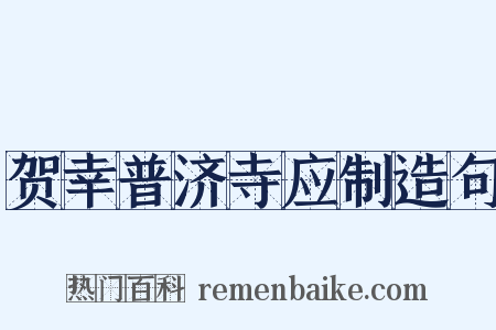贺幸普济寺应制造句是什么意思的图片